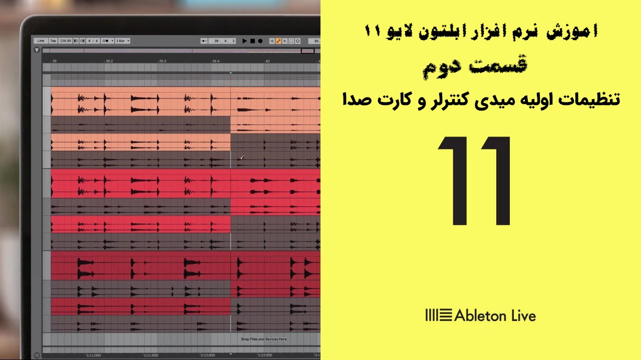 اموزش نرم افزار ابلتون لایو 11 – قسمت دوم - تنظیمات اولیه کارت صدا و میدی کنترلر